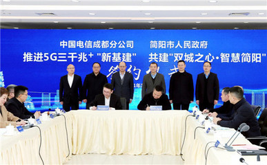 雙城之心·智慧簡陽 簡陽市攜手成都電信共繪5G時代新藍圖